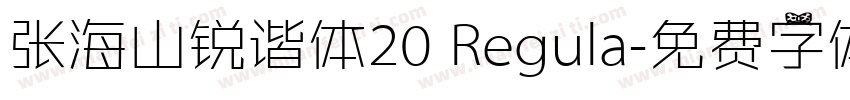 张海山锐谐体20 Regula字体转换